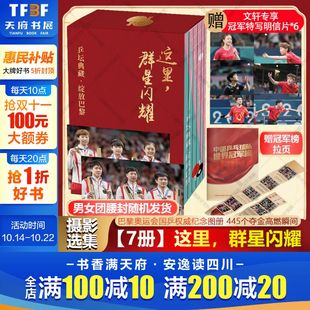 7册巴黎奥运会国乒纪念图册书周边 文轩明信片 乒坛典藏·绽放巴黎 这里群星闪耀 孙颖莎王楚钦陈梦樊振东王曼昱马龙夺金摄影集