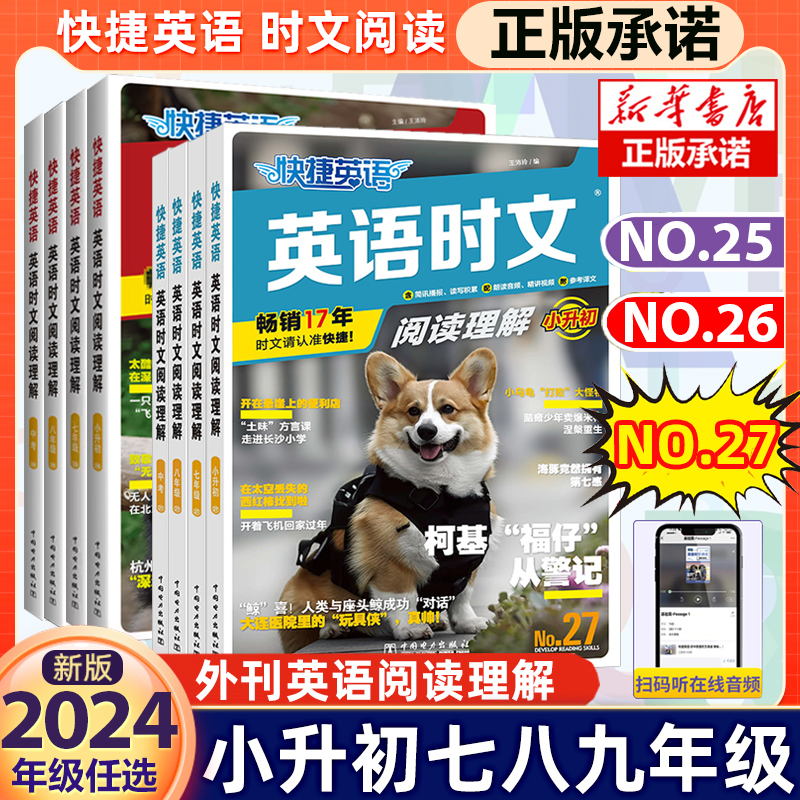 2024快捷英语时文阅读七八九年级