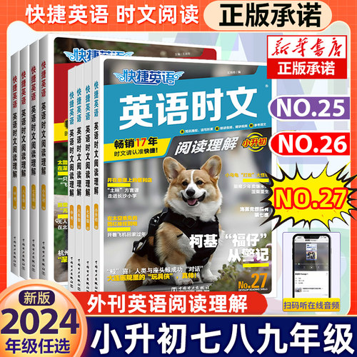 2024快捷英语时文阅读七八九年级