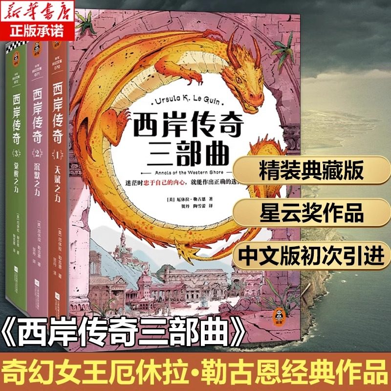 【新华文轩】西岸传奇三部曲 精装典藏 奇幻女王厄休拉·勒古恩 宫崎骏的灵感来源星云奖 迷茫时忠于自己的内心就能做出正确的选择
