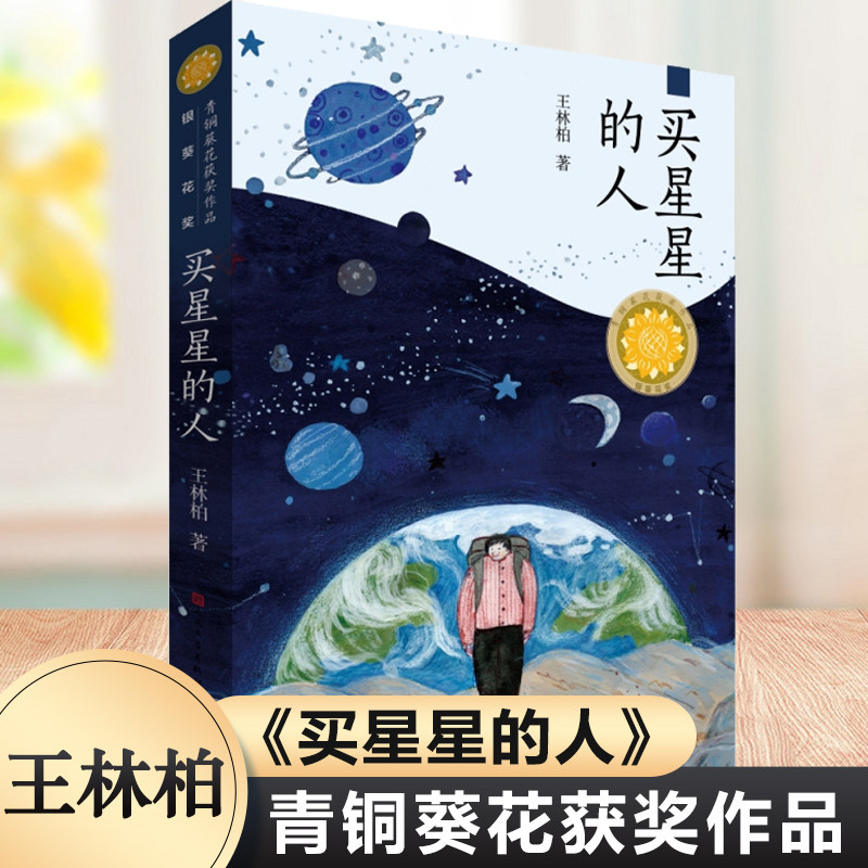 买星星的人 王林柏著 青铜葵花获奖作品儿童文学 小学生必课外阅读书籍三四五六年级课外书温情科幻主题亲子共读书目老师推荐正版