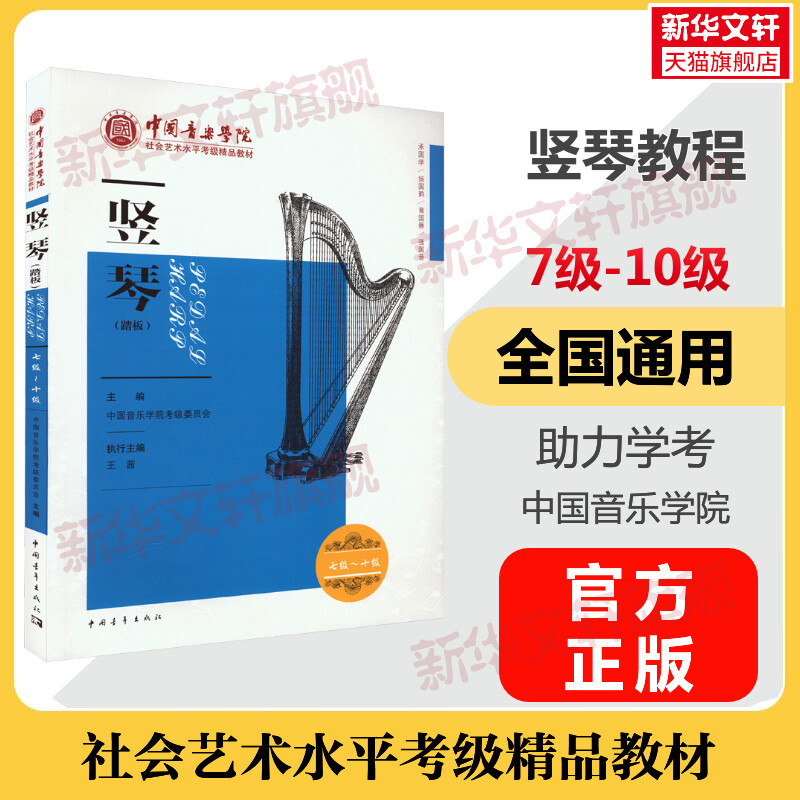 中国音乐学院竖琴考级教程(踏板) 7-10级七至十级 中国音乐学院社会艺术水平考级精品教材 艺考曲谱曲集考试书练习题 竖琴书教材