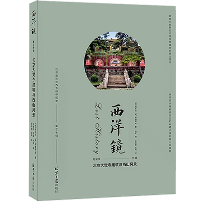 北京大觉寺建筑与西山风景 (德)锡乐巴 等 北京日报出版社 正版书籍 新华书店旗舰店文轩官网