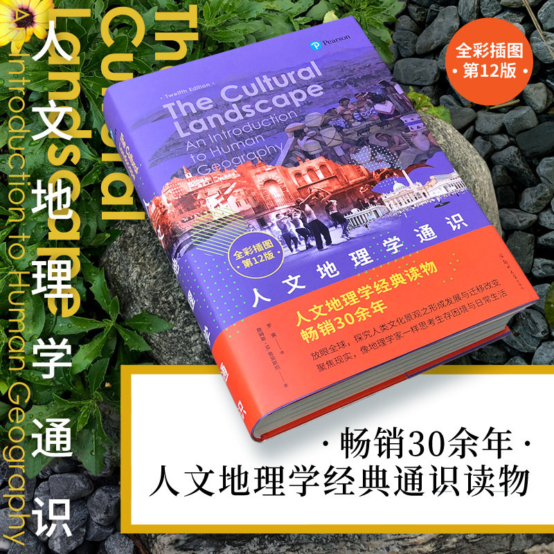 人文地理学通识 詹姆斯•M.鲁宾斯坦 郑州大学出版社 正版书籍 新华书店旗舰店文轩官网