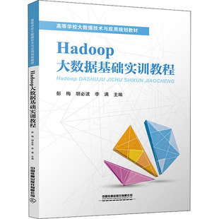 正版 Hadoop大数据基础实训教程 中国铁道出版 新华书店旗舰店文轩官网 社有限公司 书籍