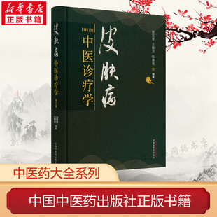 皮肤病中医诊疗学 修订版 正版书籍 新华书店旗舰店文轩官网 中国中医药出版社