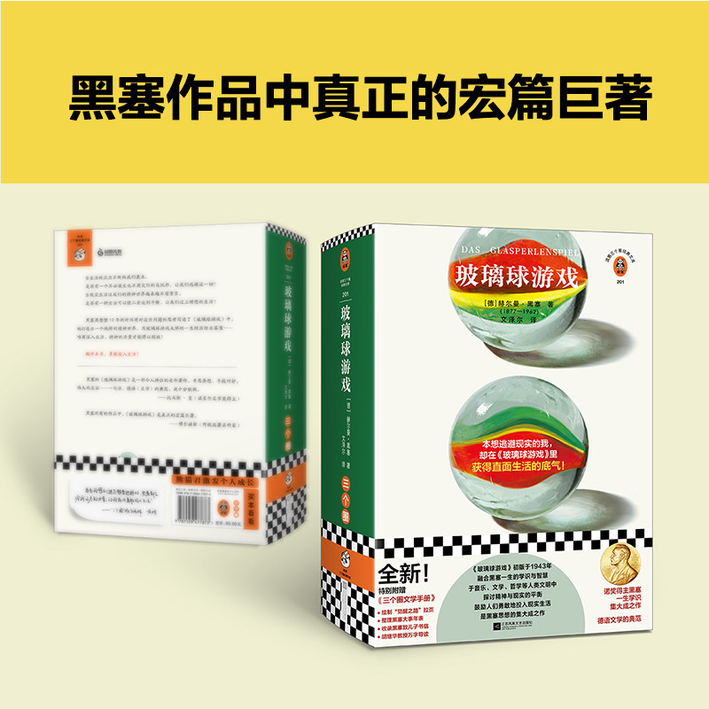 玻璃球游戏 赫尔曼&middot;黑塞文学生涯集大成之作 音乐文学哲学中探讨精神与现实的平衡 荒原狼悉达多作者 外国小说书籍 新华书店正版