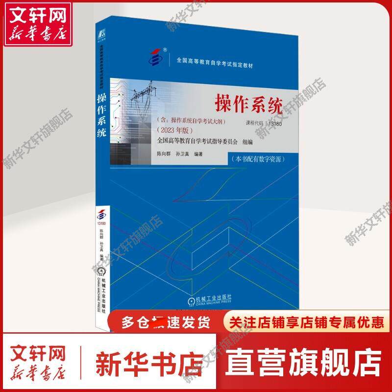 【新华文轩】操作系统(2023年版) 全国高等教育自学考试指导委员会,陈向群,孙卫真 编 大中专理科计算机参加高自考的考生大中专理