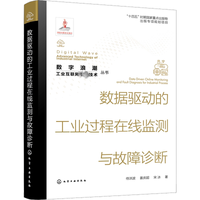 数据驱动的工业过程在线监测与故障诊断 侍洪波,姜庆超,宋冰 正版书籍 新华书店旗舰店文轩官网 化学工业出版社