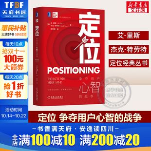 定位 争夺用户心智 战争 对美国营销影响很大 版 杰克特劳特里斯著 观念市场营销心理学广告营销书籍经济管理学书籍 精装
