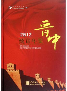 晋中统计年鉴(2012)(精) 晋中市统计局//国家统计局晋中调查队 著作 中国统计出版社 正版书籍 新华书店旗舰店文轩官网