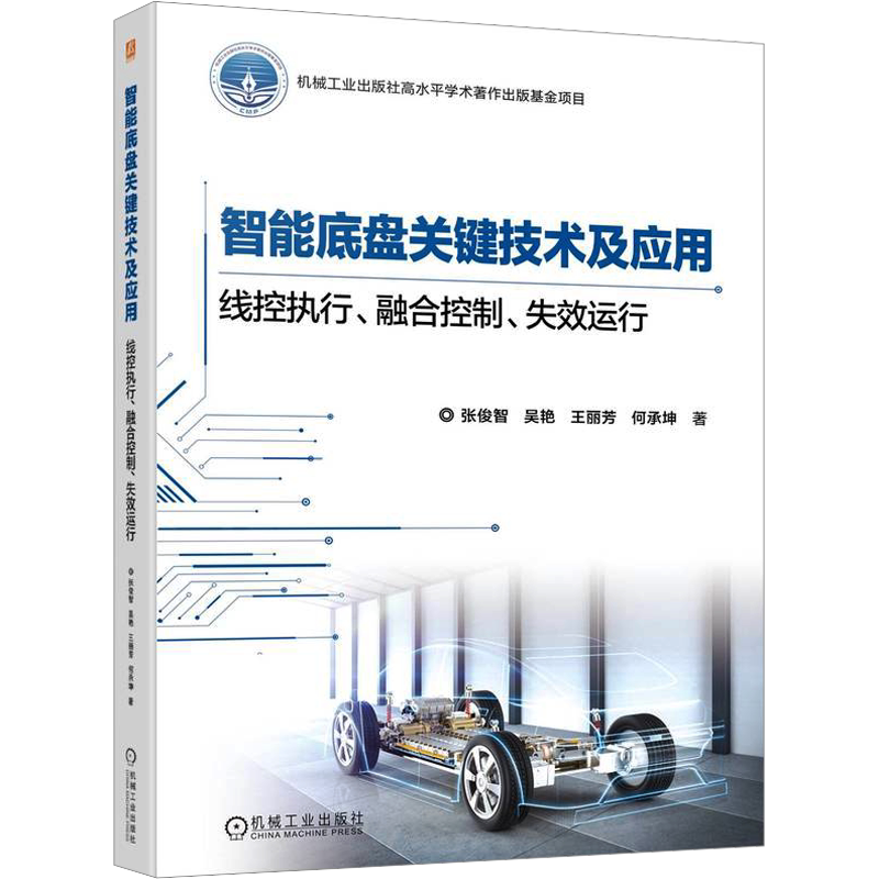 智能底盘关键技术及应用 线控执行、融合控制、失效运行 张俊智 等 正版书籍 新华书店旗舰店文轩官网 机械工业出版社