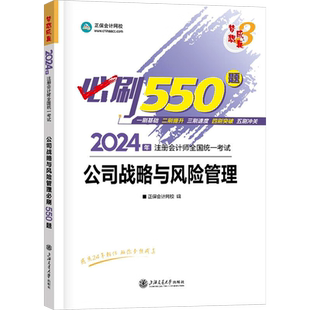 正保梦想成真注会2026年公司战略与风险管理必刷550题cpa注册会计师练习题库 可搭应试指南历年真题官方教材会计注册轻1一