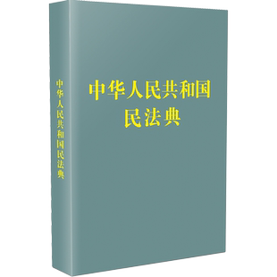 中华人民共和国民法典128开袖珍本口袋书方 民法典司法解释汇编法规 法律法规汇编民典法 中国法制出版社9787521618341 新华书店