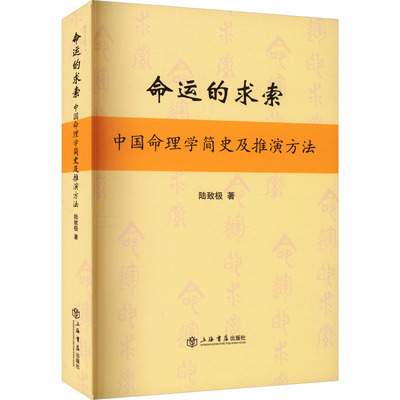 命运的求索 中国命理学简史及推演方法 陆致极 上海书店出版社 正版书籍 新华书店旗舰店文轩官网