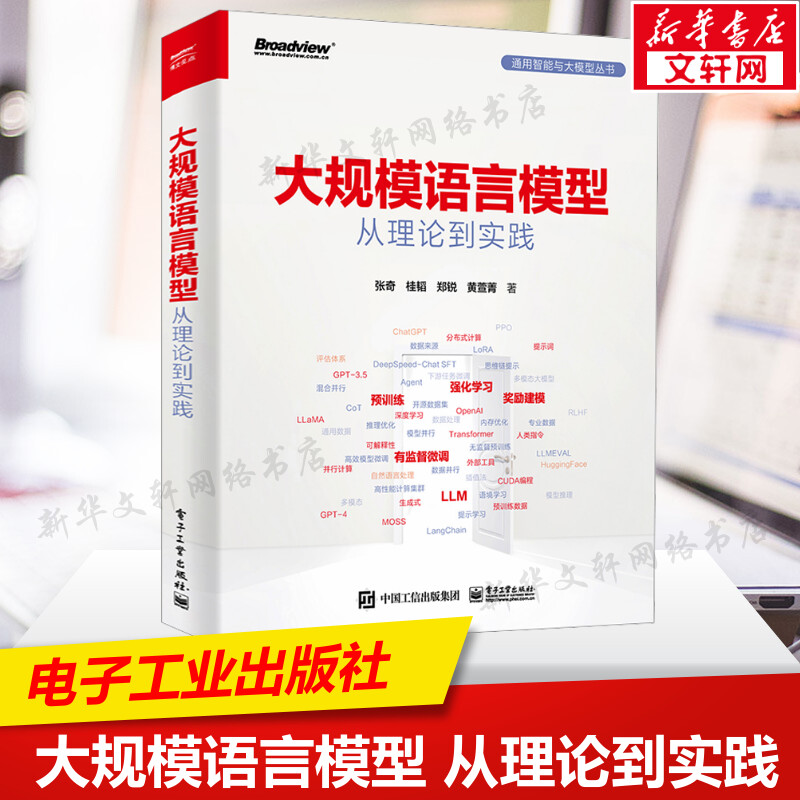大规模语言模型 从理论到实践 正版书籍 扩展应用评估方法 大语言模型数据构建 预训练有监督微调奖励建模强化学习 电子工业出版社 书籍/杂志/报纸 计算机理论和方法（新） 原图主图