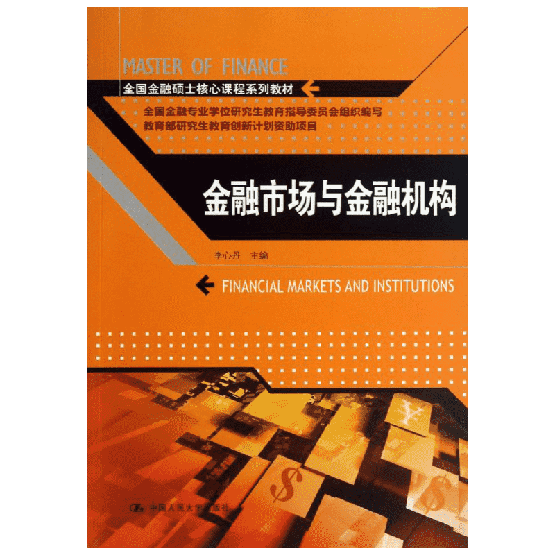 【官方正版】金融市场与金融机构 中国人民大学出版社李心丹 编 著大学教材9787300177724大学教材教材练习题集历年真题辅导新华书