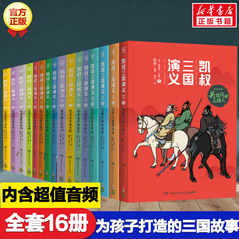 凯叔三国演义全套16册 正版凯叔讲故事孙刘联盟群雄逐鹿三分天下天下归晋漫画小学生三四五六年级课外书阅读孩子读得懂的三国演义