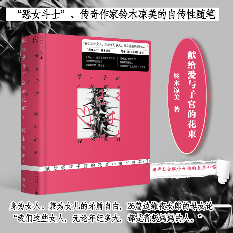 【新华文轩】献给爱与子宫的花束 (日)铃木凉美 正版书籍小说畅销书 新华书店旗舰店文轩官网 广西师范大学出版社