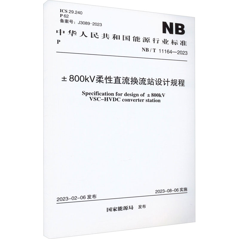 【新华文轩】±800KV柔性直流换流站设计规程 NB/T 11164-2023正版书籍新华书店旗舰店文轩官网中国计划出版社