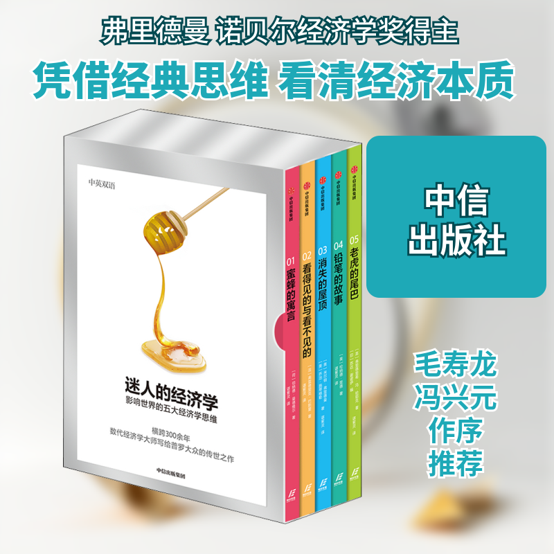 迷人的经济学:影响世界的五大经济学思维(1-5) (荷)伯纳德·曼德维尔,(法)弗雷德里克·巴斯夏,(美)米尔顿·弗里德曼 等