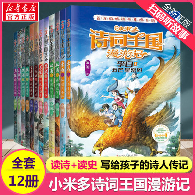 小米多诗词王国漫游记全套12册