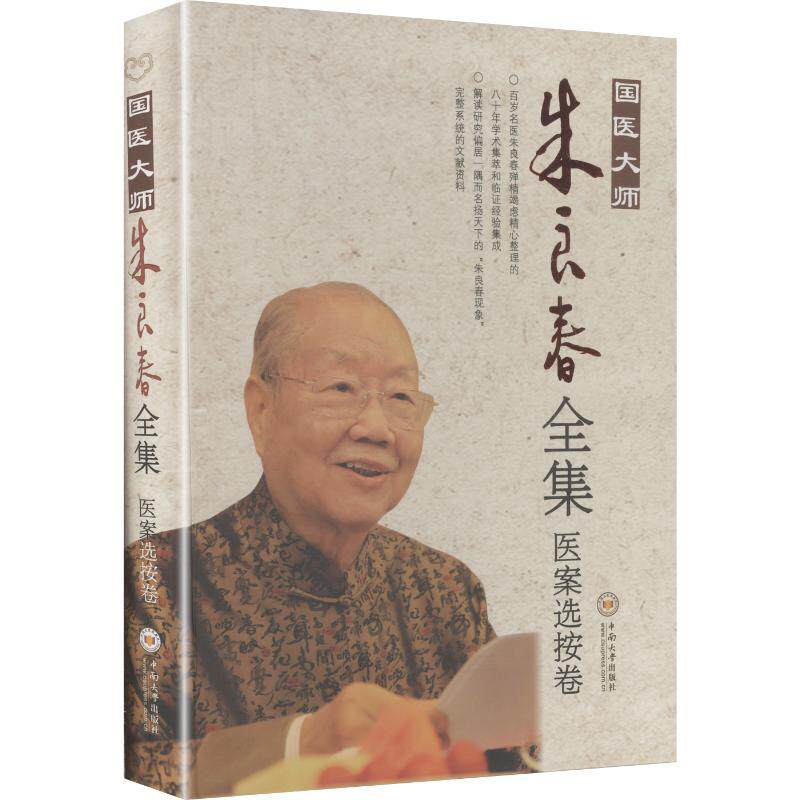 国医大师朱良春全集·医案选按卷 正版书籍 新华书店旗舰店文轩官网 中南大学出版社