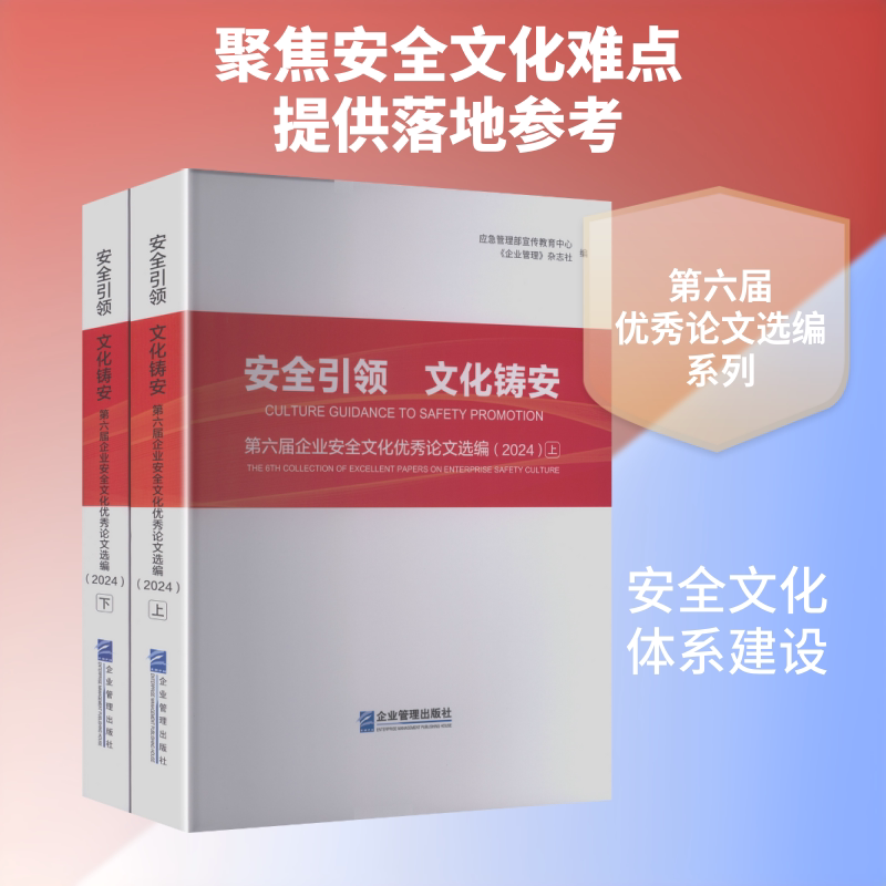 安全引领　文化铸安：第六届企业安全文化优秀论文选编（2024）上下 正版书籍 新华书店旗舰店文轩官网 企业管理出版社