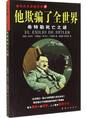 他欺骗了全世界 Abel Basti 群众出版社 4正版书籍 新华书店旗舰店文轩官网