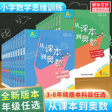 【新华文轩】从课本到奥数一二三四五六年级上册下册第一第二学期第三四版A版+B版小学人教版数学思维训练举一反三新华书店官方