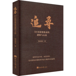 陶朱振羽 经济日报出版 社 追寻 书籍 逻辑与心法 正版 新华书店旗舰店文轩官网 50倍投资收益