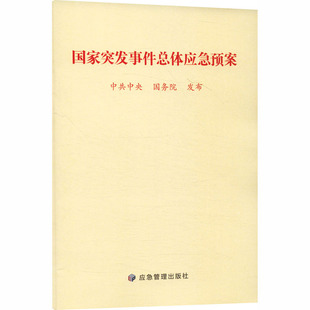 国家突发事件总体应急预案