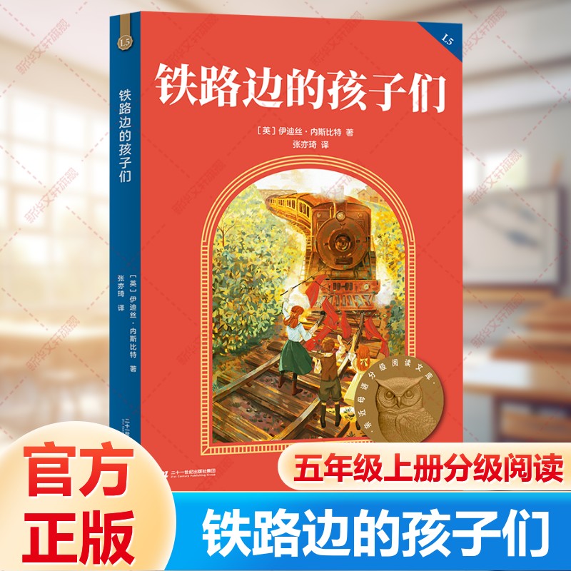 铁路边的孩子们 中文分级阅读K5五年级 果麦文化出品 9-10-12岁小学生四五六年级课外书亲近母语分级阅读推荐书籍图片