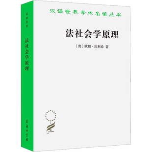 法社会学原理 (奥)欧根·埃利希 商务印书馆 正版书籍 新华书店旗舰店文轩官网