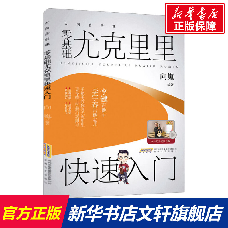 【新华文轩】零基础尤克里里快速入门 正版书籍 新华书店旗舰店文轩官网 安徽文艺出版社