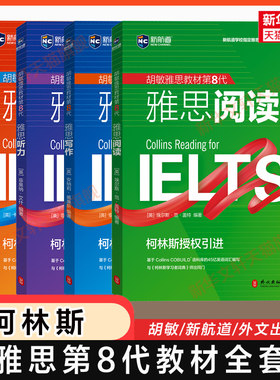 雅思第8版教材强化版 柯林斯新航道胡敏官方剑桥IELTS考试写作阅读口语听力教程学习资料书籍 可搭配词汇九分9分达人真题剑21剑雅