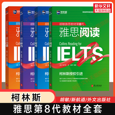 雅思第8版教材强化版 柯林斯新航道胡敏官方剑桥IELTS考试写作阅读口语听力教程学习资料书籍 可搭配词汇九分9分达人真题剑20剑雅