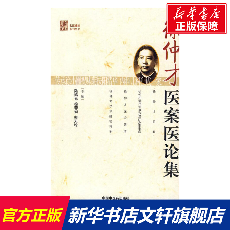 【新华文轩】徐仲才医案医论集【名医遗珍丛书】陆鸿元徐荣娟郭天玲正版书籍新华书店旗舰店文轩官网中国中医药出版社