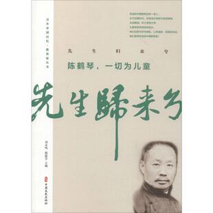 【新华文轩】先生归来兮 陈鹤琴,一切为儿童 正版书籍小说畅销书 新华书店旗舰店文轩官网 中国文史出版社