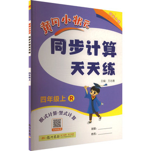 新华文轩 黄冈小状元 2025秋新版 应用题计算心算天天练 同步计算天天练4年级上册数学人教版 四年级小学暑假口算竖式