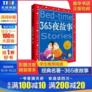 12岁小学生课外阅读童话畅销榜寓言睡前故事书新华书店旗舰店 共享系列单本精读亲子阅读插图故事儿童读物 365夜故事美绘注音版