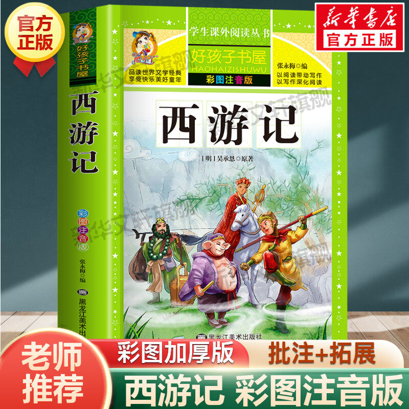 西游记 彩绘注音版加厚原著完整版好孩子书屋系列儿童文学名著故事读物必小学生一二三四五六年级课外书推荐阅读寒暑假书目正版书,书籍/杂志/报纸,儿童文学,淘宝优惠券,粉丝福利购,淘宝优惠卷