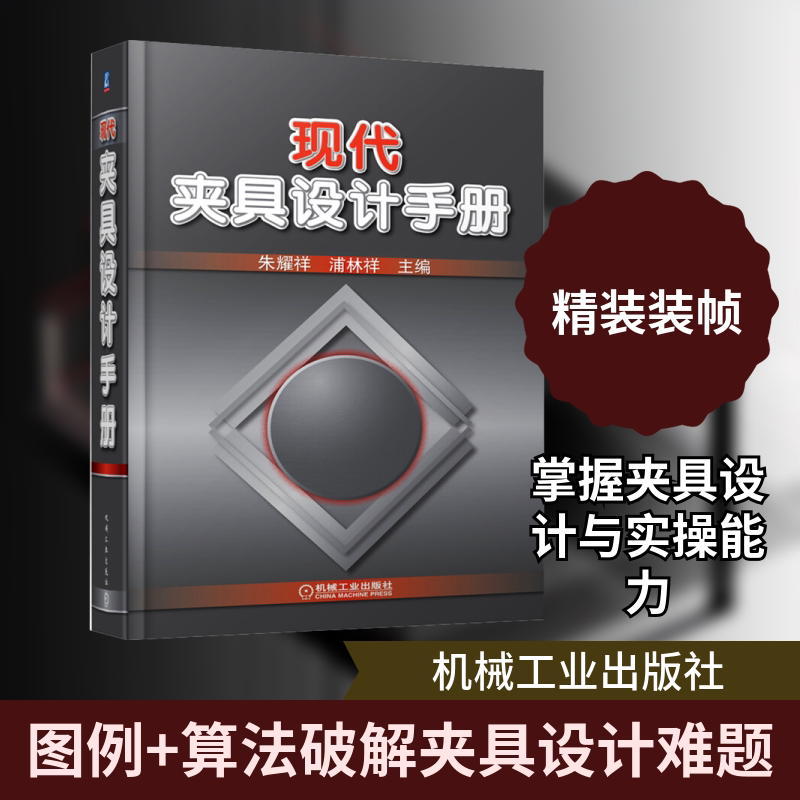 官网正版 现代夹具设计手册 朱耀祥 浦林祥 机床附件 机械零件 分类编码  定位装置典型结构 紧固件 连接件图片
