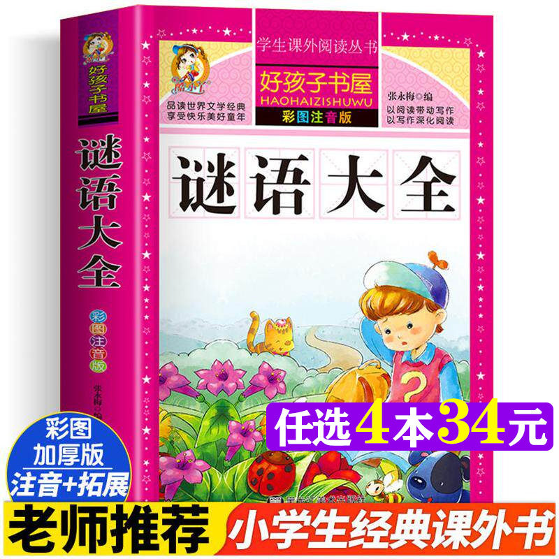 谜语大全 彩绘注音版加厚原著完整版好孩子书屋系列儿童文学名著故事读物必小学生一二三四五六年级课外书推荐阅读寒暑假书目正版