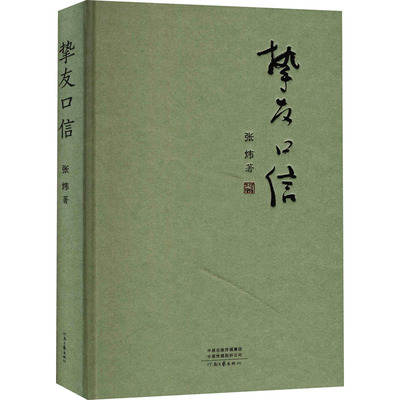 【新华文轩】挚友口信 张炜 正版书籍小说畅销书 新华书店旗舰店文轩官网 河南文艺出版社