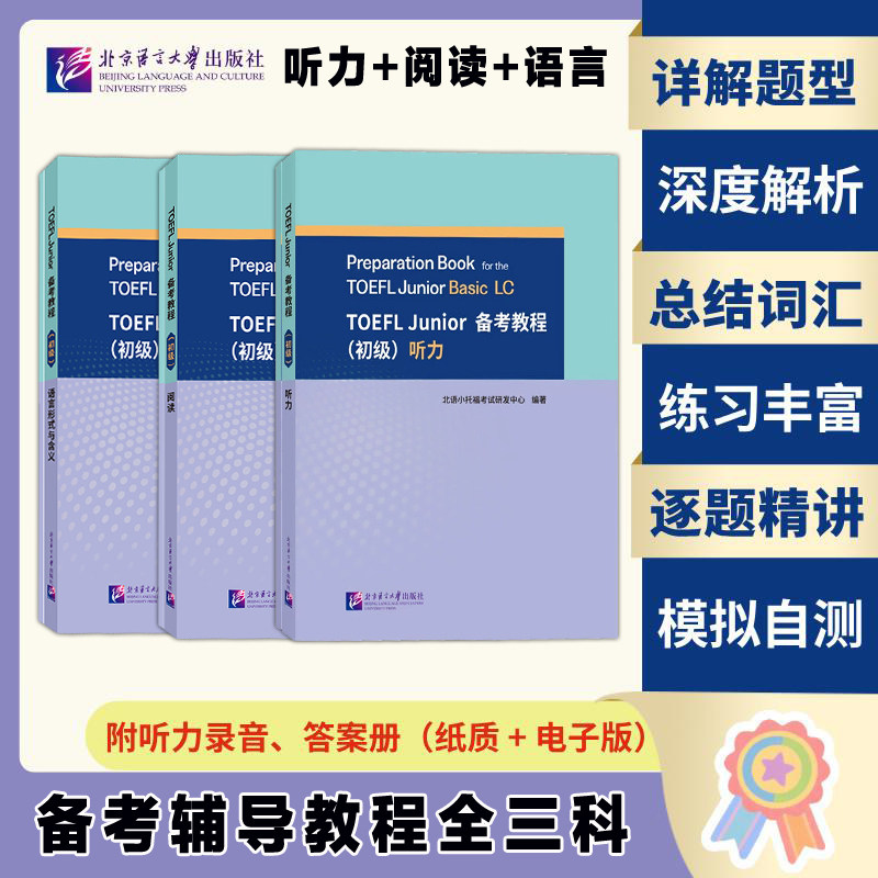 【配答案册】TOEFL Junior初级备考教程 听力+阅读+语言形式与含义 小托福考试tofel Junior标准 可搭词汇单册教材官方指南真题集图片