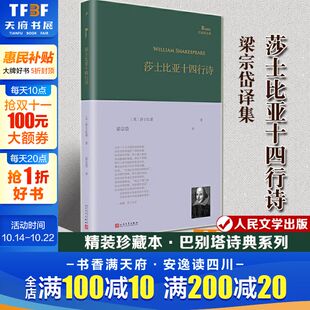 社经典 本英国诗人莎士比亚莎翁精选诗选单行本梁宗岱译人民文学出版 诗歌新华书店旗舰店 巴别塔诗典系列精装 莎士比亚十四行诗
