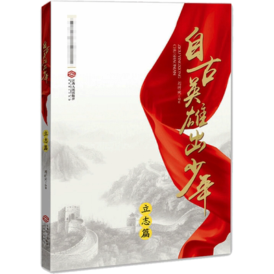 【新华文轩】自古英雄出少年立志篇 刘行光 正版书籍 新华书店旗舰店文轩官网 江西人民出版社
