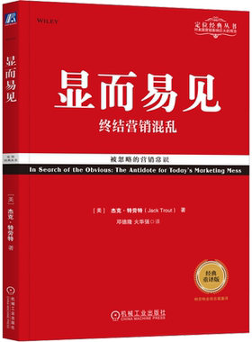 【正版】显而易见 终结营销混乱 经典重译版 杰克特劳特 定位经典丛书 寻找显而易见的关键点 机械工业出版社 管理方面的书籍 畅销