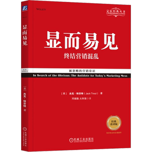 【正版】显而易见 终结营销混乱 经典重译版 杰克特劳特 定位经典丛书 寻找显而易见的关键点 机械工业出版社 管理方面的书籍 畅销